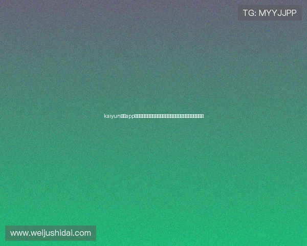 kaiyun体育app网页版登陆入口提供最新世界杯赛事直播与赛程信息全面解析