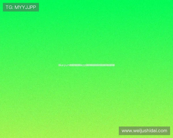 在kaiyun体育官方网站下载app，获取最新优惠活动和专属体育赛事直播内容